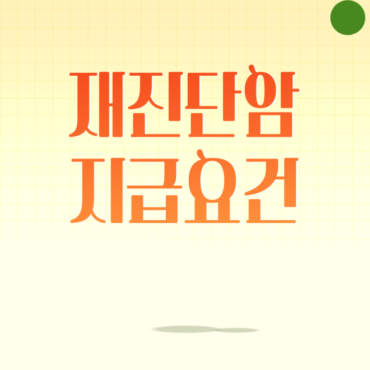 재진단암의 지급요건 및 설명의무 위반여부, 2년경과후 추가적 검사없이 청구할 수 있나?