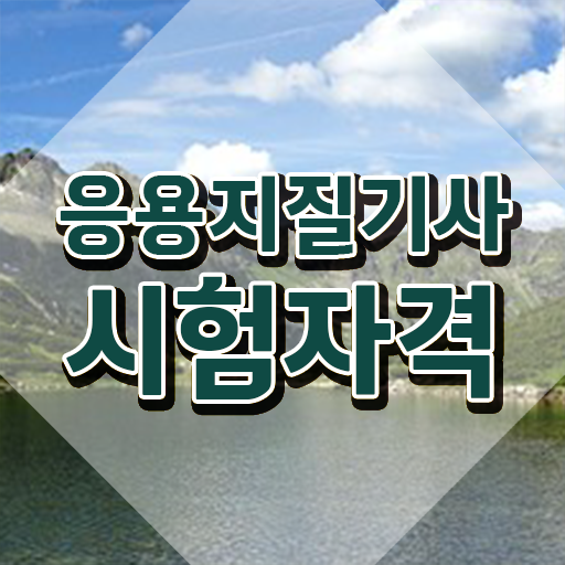  응용지질기사 응시자격 집에서 온라인으로 1학기에 성공한 노하우
