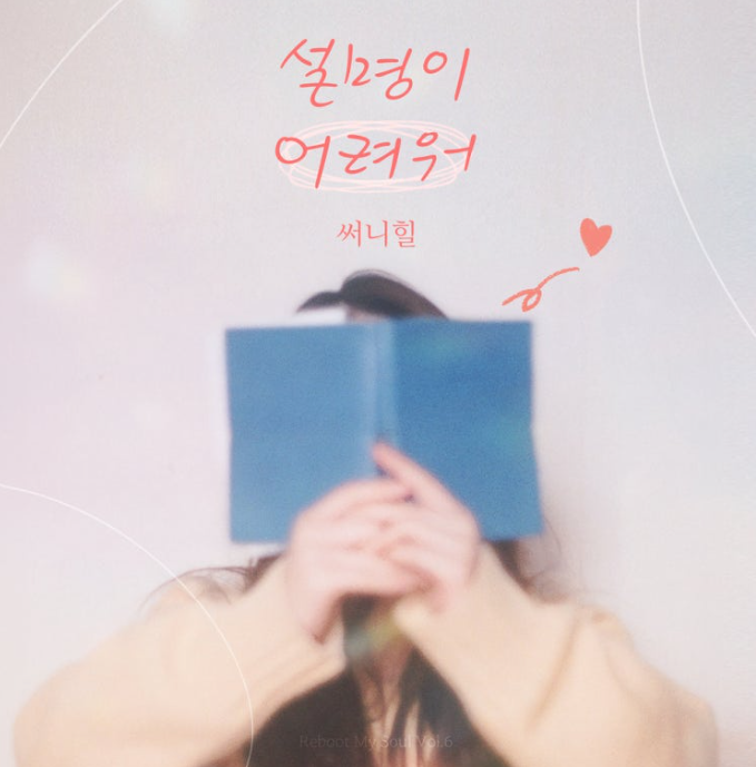  써니힐 설명이 어려워 뮤직비디오 음악 노래