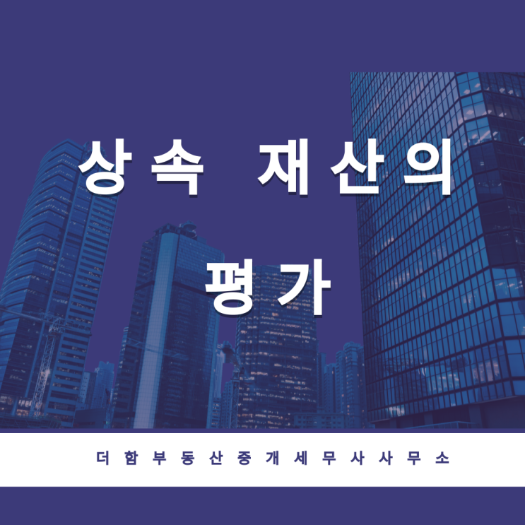  상속재산의 평가