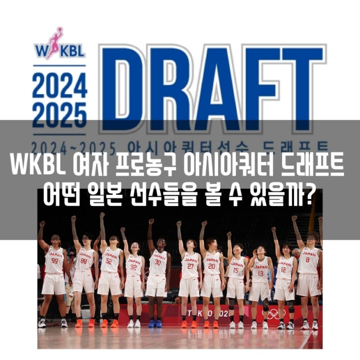 WKBL <b>여자 프로농구 아시아쿼터 드래프트</b> 참가 일본 선수, 방식... 