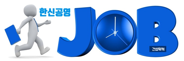  한신공영 경력/신입 채용 중인가요? 연봉은?