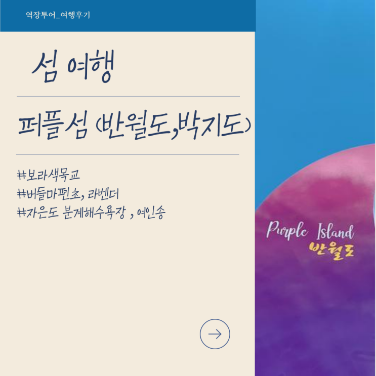  [섬여행] 퍼플섬: 신안 박지도&반월도 / 자은도 분계해변(여인송)