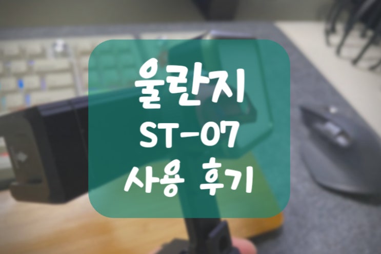  울란지 ST 27 스마트폰 홀더 사용 후기 (Ulanzi 풀 메탈 삼각대 홀더)