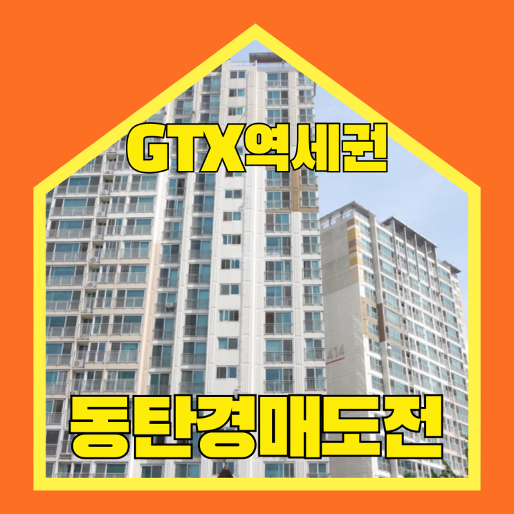  동탄아파트경매 솔빛마을 서해그랑블의 초특급 호재