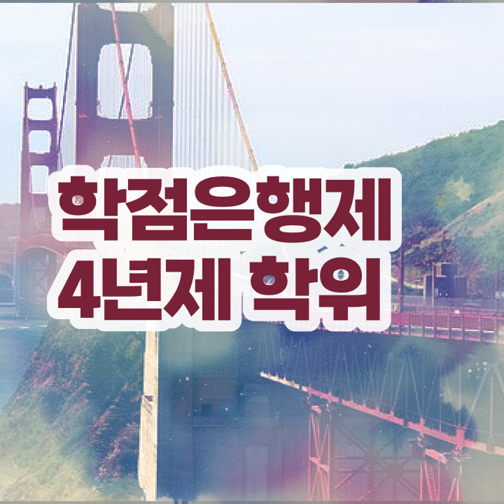  전문대 학점은행제 , 학점은행제 학습플래너가 비용절감 기간 단축 방법 요약했어요