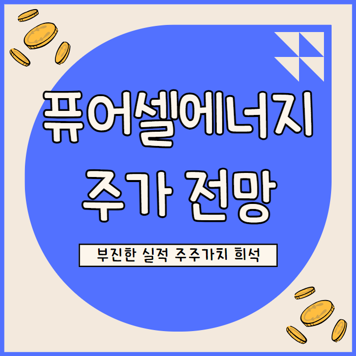  퓨어셀 에너지 주가 전망 부진한 실적에 주주 가치 희석 지속