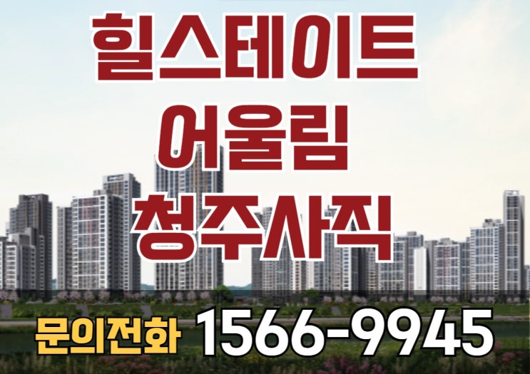  힐스테이트 어울림 청주사직 모델하우스 공급정보