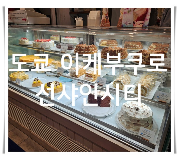  도쿄 이케부쿠로 선샤인시티 지브리샵 카페 다녀온 후기