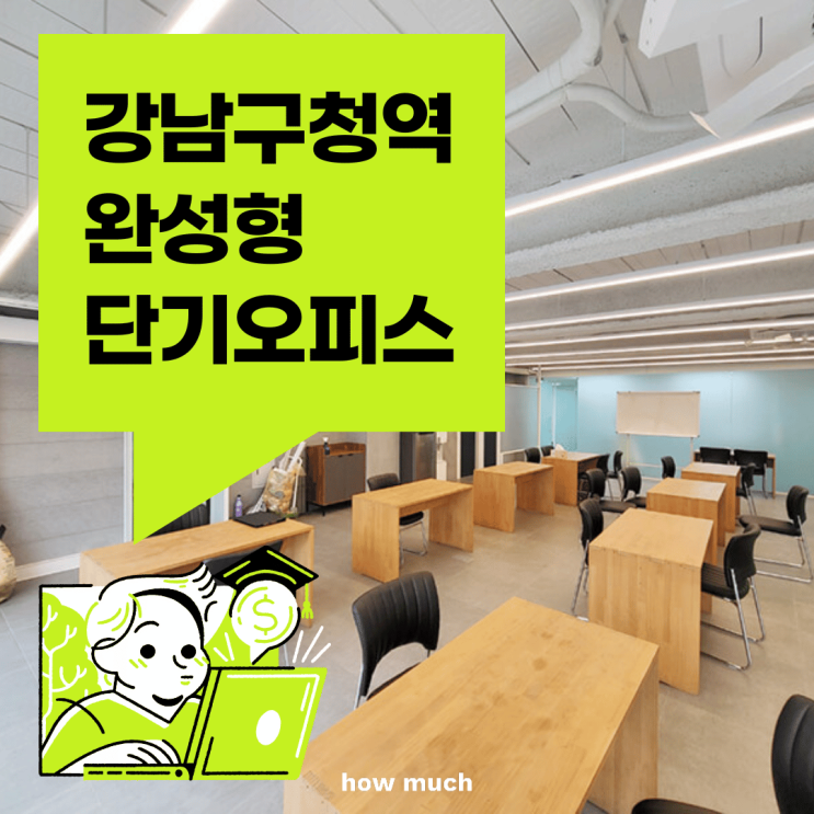  강남구청역 역세권 풀옵션 인테리어 단기 사무실 임대