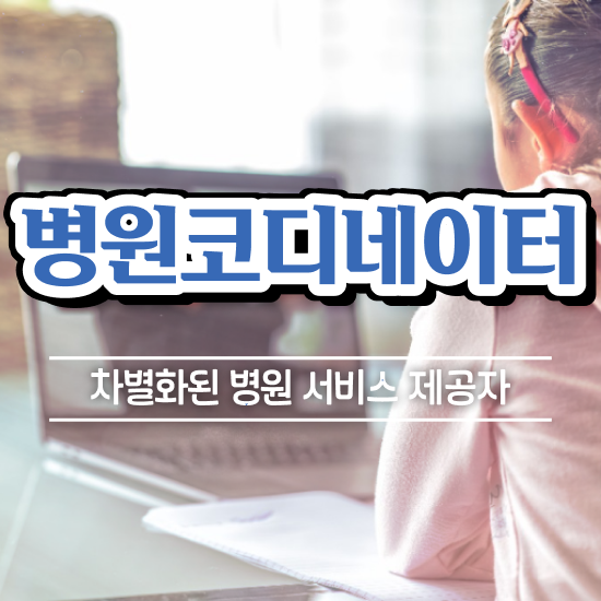  의료코디네이터자격증 , 병원코디네이터 자격증 20일 만에 취득한 정보 확인해보세요
