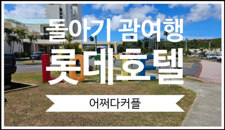  부모님이랑 아기랑 괌 자유여행 롯데호텔 내돈내산 솔직후기