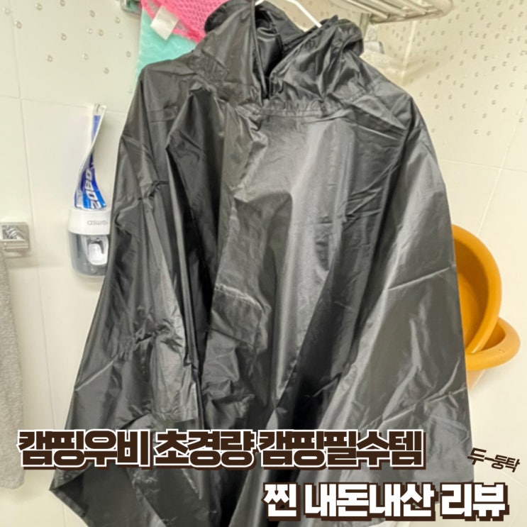  캠핑우비 초경량 캠핑필수템 찐내돈내산 리뷰