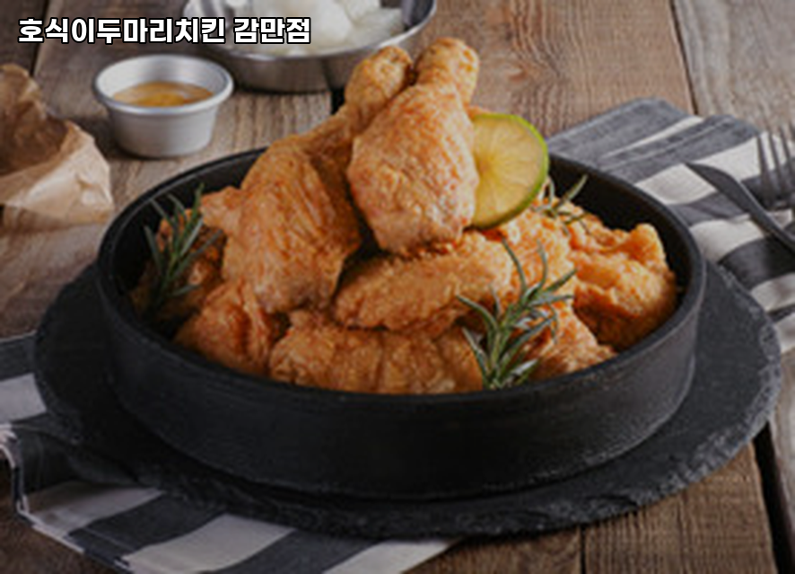 호식이두마리치킨 감만점 사진 4
