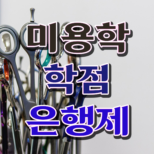  미용사국가자격증 평가과정 합격 못해도 , 헤어미용자격증 갖출 수 있었어요