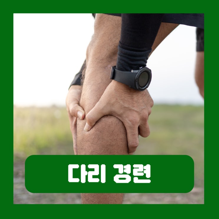  다리에 쥐나는 이유 자고 일어날 때 경련 원인 뭉침 푸는법
