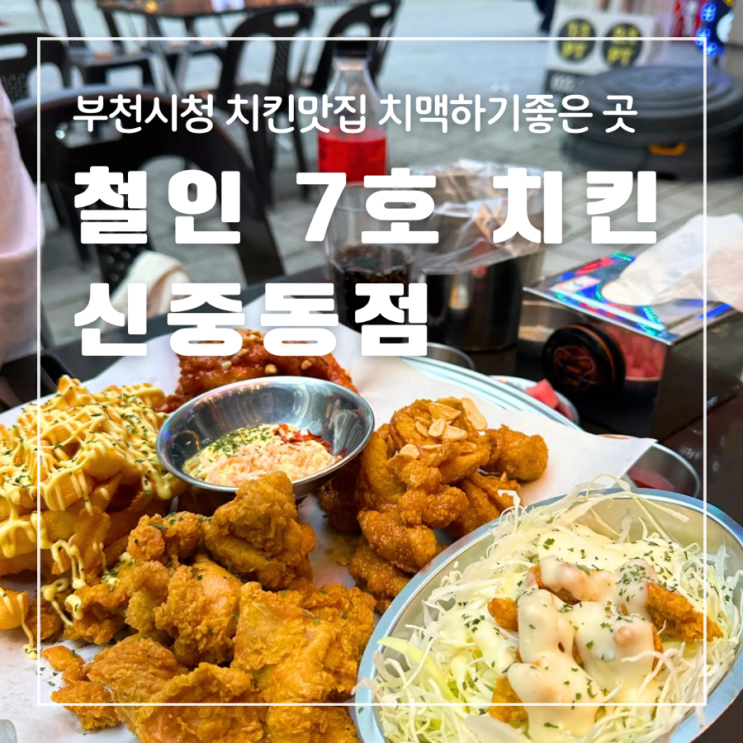  부천시청치킨맛집 철인7호치킨 치맥하기좋은 야장 술집
