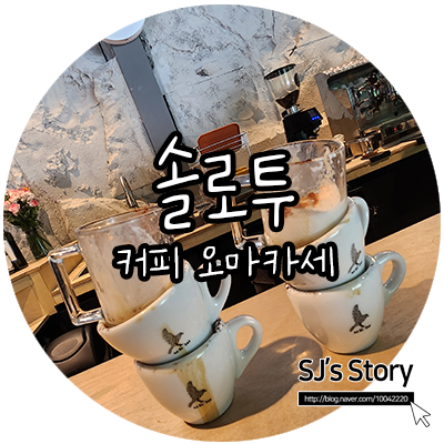  인생 첫 커피 오마카세, 카페인과 산을 제거하여 원두만으로 달달함을 느낄 수 있는 담양 솔로투
