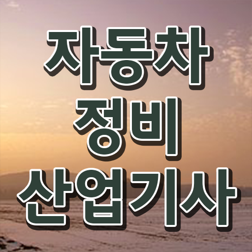  자동차정비산업기사 필기응시자격 자동차정비산업기사 시험응시자격 온라인으로 4달만에 완료한 전략