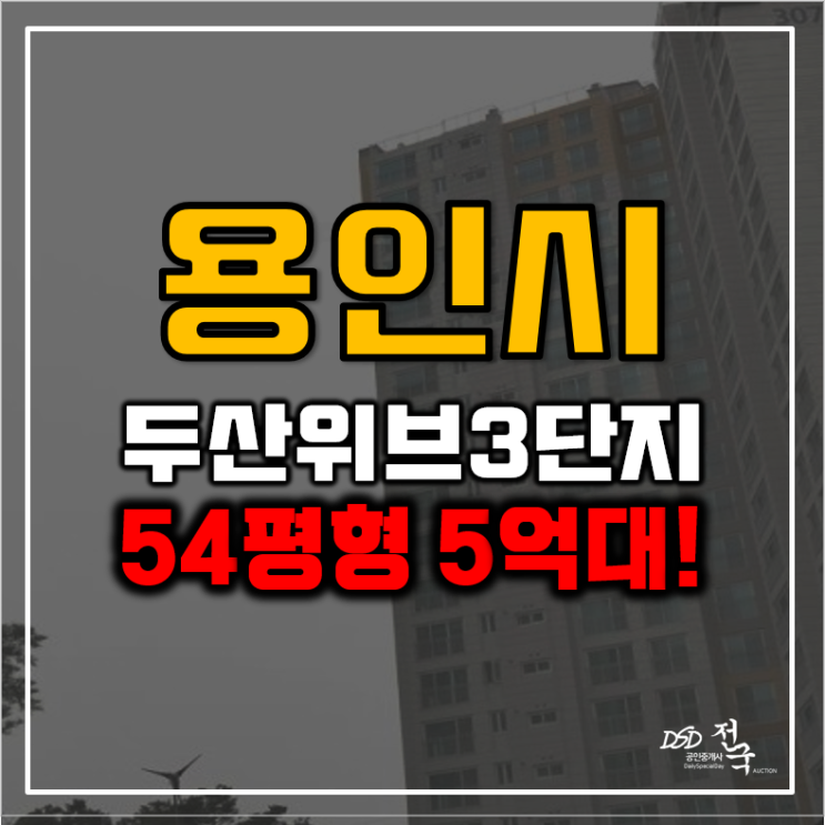 용인아파트경매 삼가동 두산위브3단지 5억대 급매 용인아파트경매 삼가동 두산위브3단지 5억대 급매