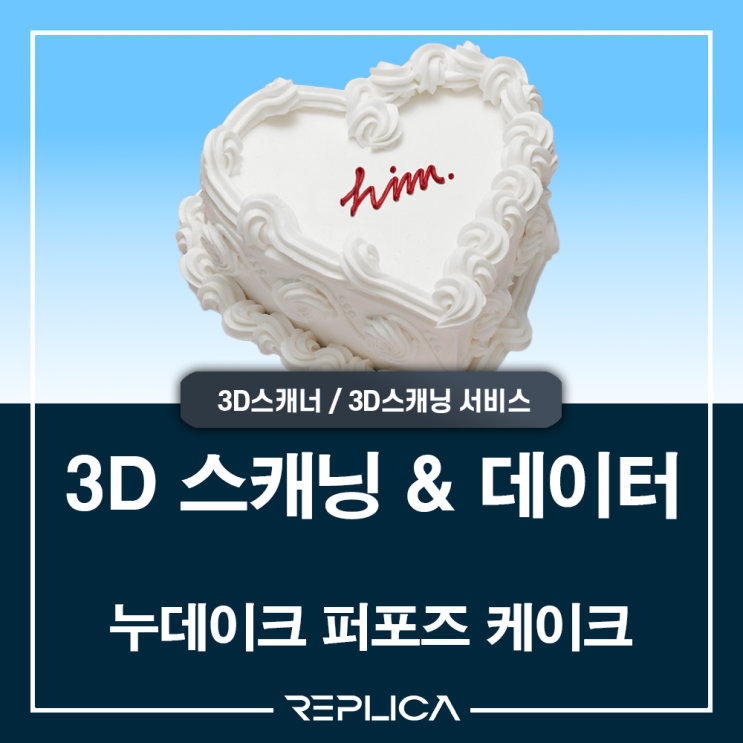  [레플리카] 누데이크 퍼포즈 케이크 3D스캐닝 & 데이터