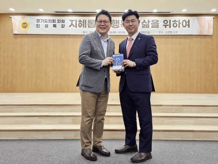  경기도의회 인권특강 김경일 교수님