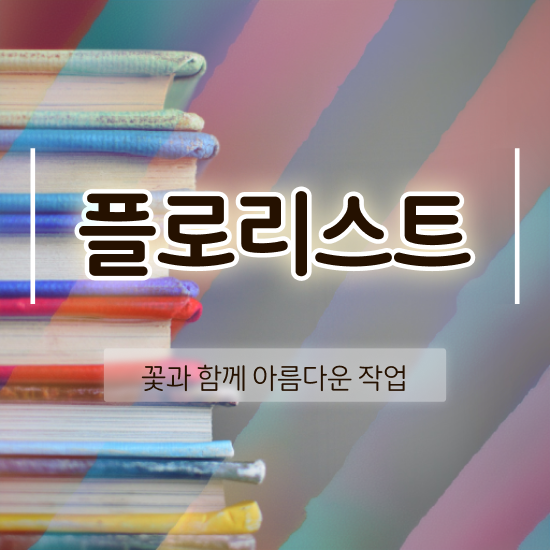  부산꽃꽂이원데이클래스 , 플로리스트 자격증 합격한 팁 여기서 확인하세요