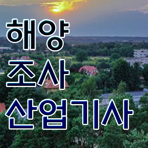  해양조사산업기사 응시조건 학점은행제로 1학기 만에 끝낸 비법