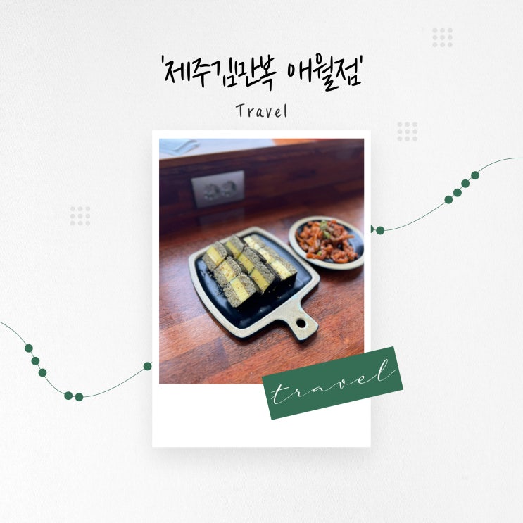  [제주도 맛집] 간단한 재료에서 느낄 수 있는 감칠맛 '제주김만복 애월점'