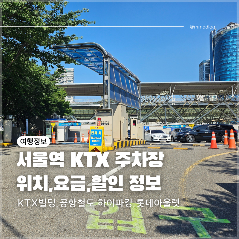 서울역 KTX 주차장 할인정보,위치,요금(KTX빌딩,공항철도,롯데아울렛 마트)
