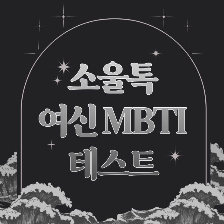  소울톡 여신 MBTI 테스트 타로어플 온라인 무료타로카드 봤어요
