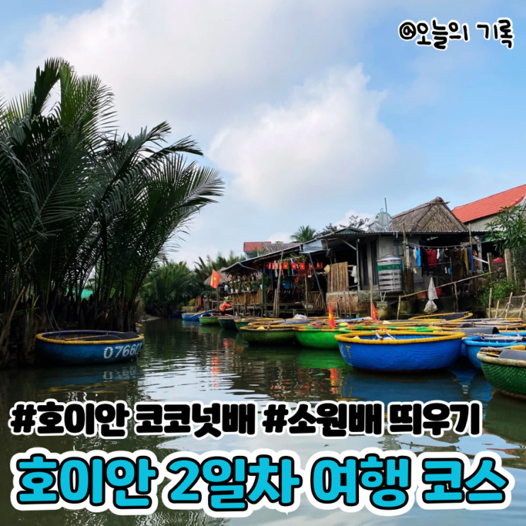  [베트남 다낭, 호이안 5박 6일 여행] 5일차 호이안 여행 코스(코코넛배/바구니배, 아오자이 대여, 소원배,올드타운 야시장)