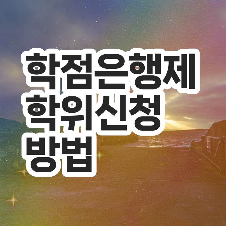  학점은행제 전문학사 학점은행제 학위 비전공자도 초단기 준비한 후기