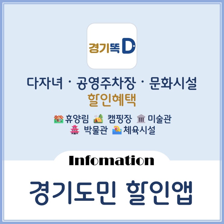  공영주차장 휴양림 캠핑장 테마파크 다자녀할인혜택까지 경기똑디앱 사용처