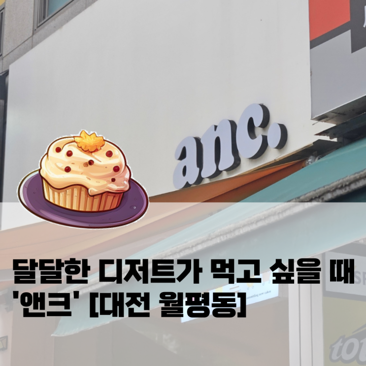  달달한 디저트가 먹고 싶을 때 '앤크' [대전 월평동]