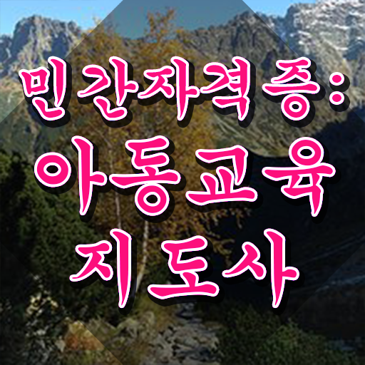  아동교육지도사 자격조건 , 아동교육지도사 자격증 학습한 후기 체크해보세요