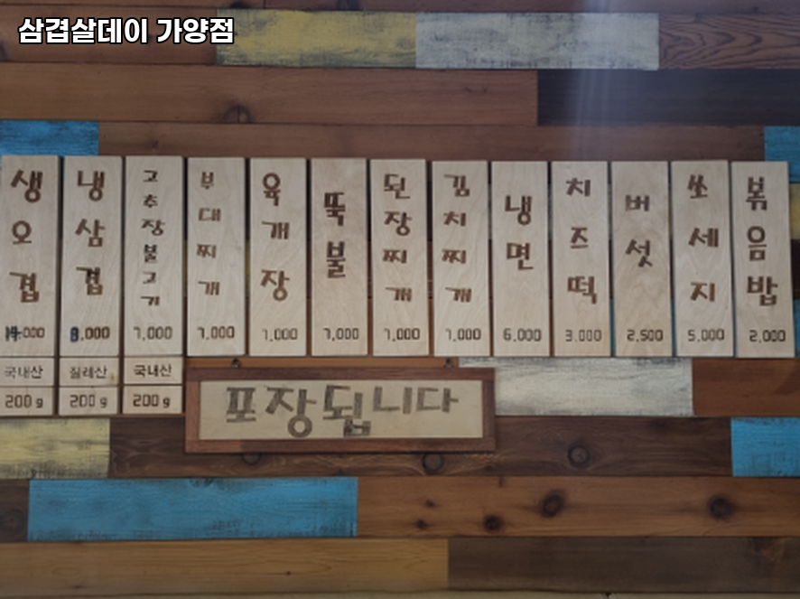 삼겹살데이 가양점 사진 2