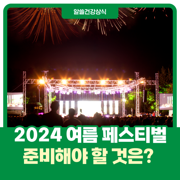  2024 여름 페스티벌, 준비물과 함께 신경 써야 할 것은?