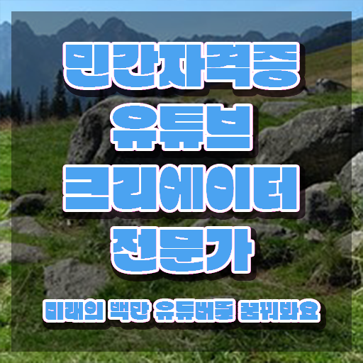  유튜브크리에이터전문가 학원 , 유튜브크리에이터전문가 자격증 15일 만에 시험준비 정리했어요