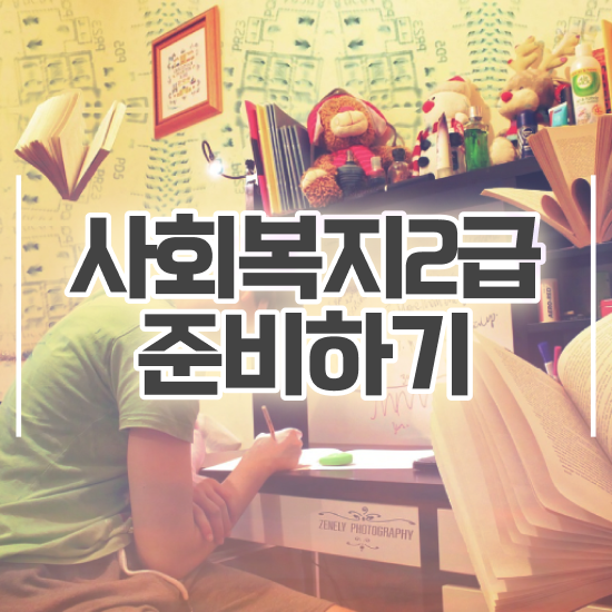  요양원 사회복지사 업무 사회복지사 고졸자도 학점은행제 인강으로 수월하게
