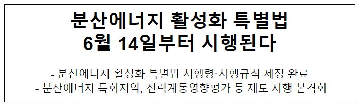 분산에너지 활성화 특별법 6월 14일부터 시행된다 분산에너지 활성화 특별법 6월 14일부터 시행된다