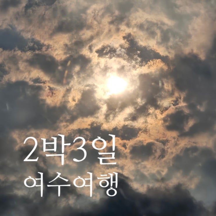  [여수여행 2박3일]우정여행 뚜벅이 코스 일정 맛집추천 경비/아쿠아플라넷 이순신광장 바다김밥 여수케이블카 호캉스