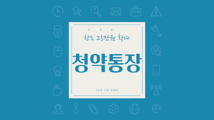  청약통장 한도 25만원으로의 확대: 시대적 요구에 부응하는 변화