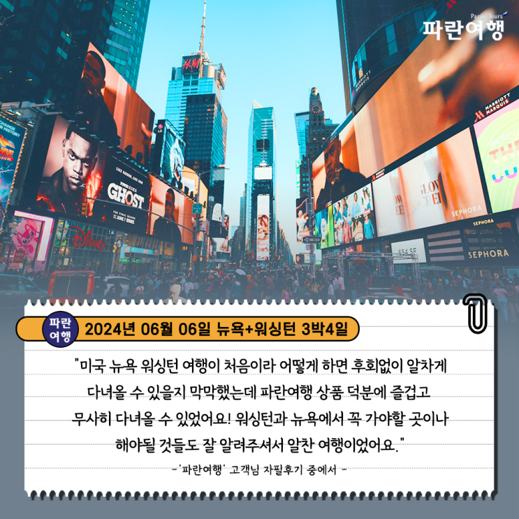 [미국여행 가볼만한 곳 뉴욕 워싱턴] '파란여행' 뉴욕+워싱턴 3박4일 여행 후기(2024.06.06)