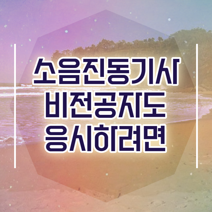  소음진동기사 과목 소음진동기사 응시조건 학점은행제로 1학기 만에 완료한 노하우