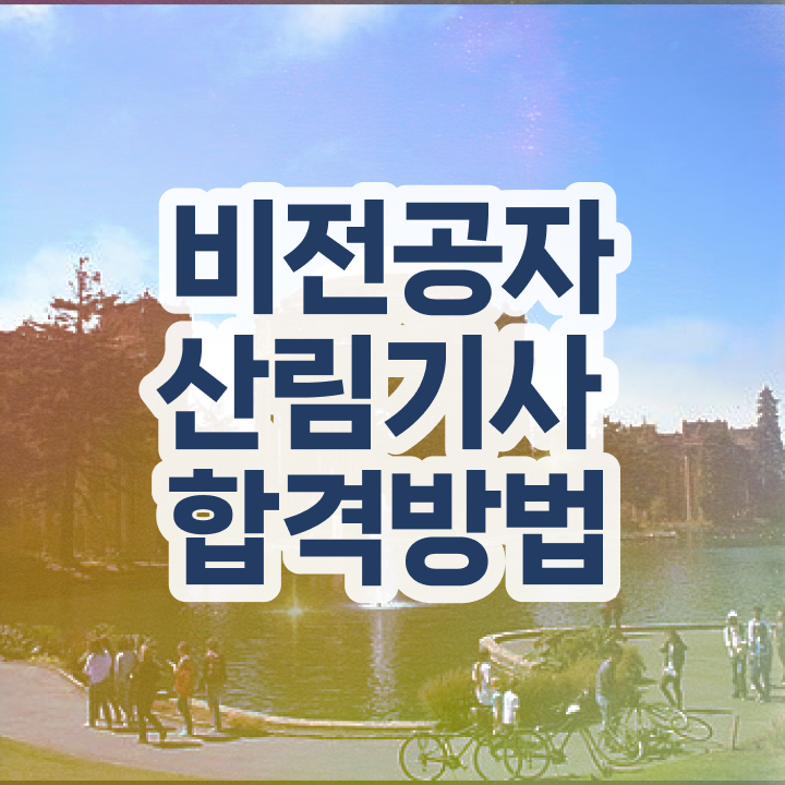 산림기사 필기시험 산림기사 응시자격 독학으로 4달 안에 끝낸 후기