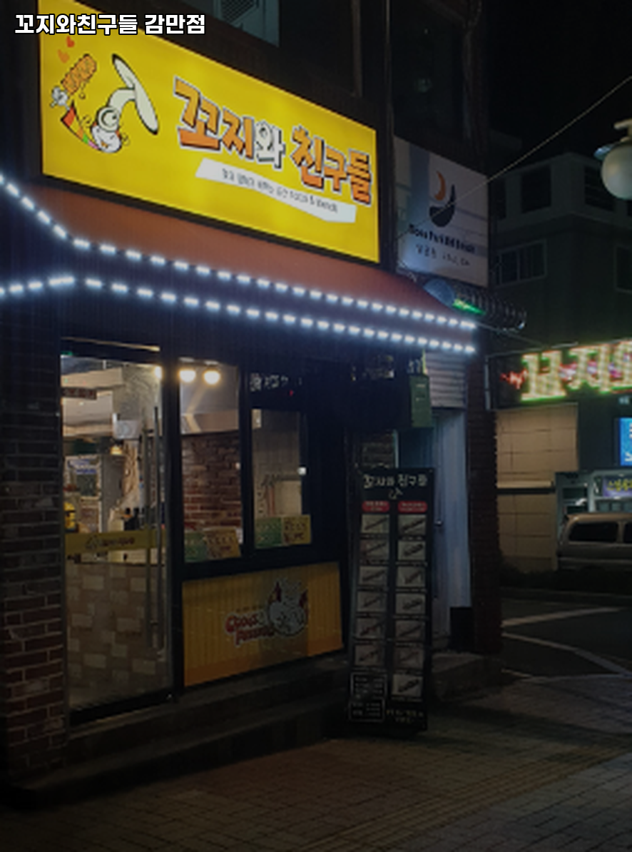 꼬지와친구들 감만점 사진 2