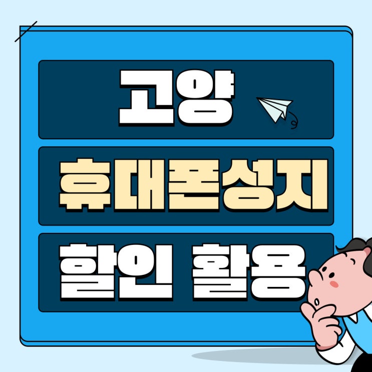 고양 휴대폰 성지 핸드폰 약정할인과 보조금 활용하기 고양 휴대폰 성지 핸드폰 약정할인과 보조금 활용하기