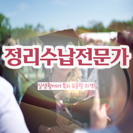  40대추천자격증 , 경력없어도 정리수납전문가 성공할 수 있어요