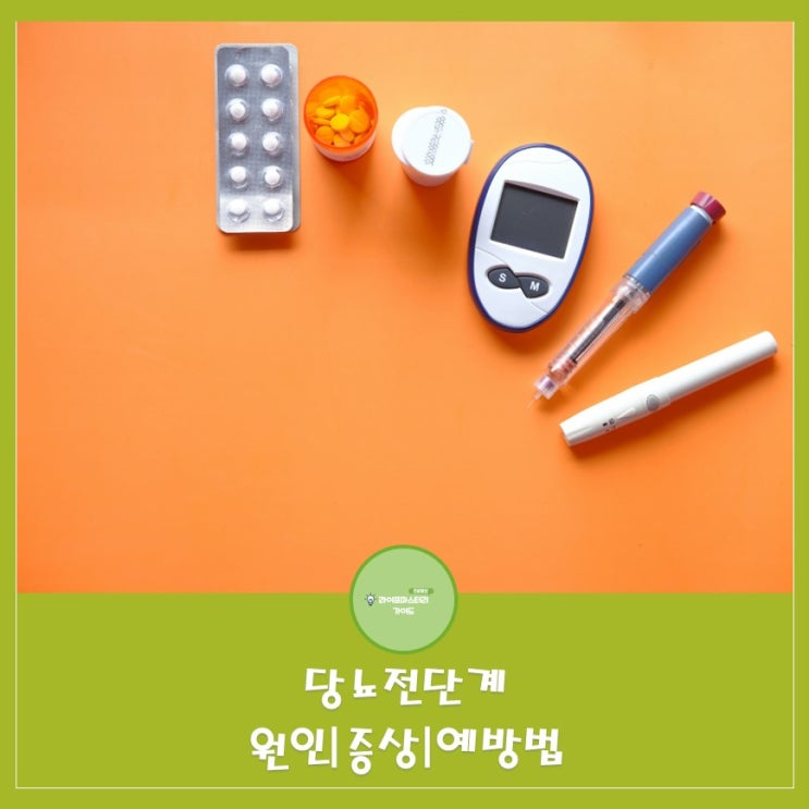  당뇨 전단계 원인과 증상 예방법 알아보기